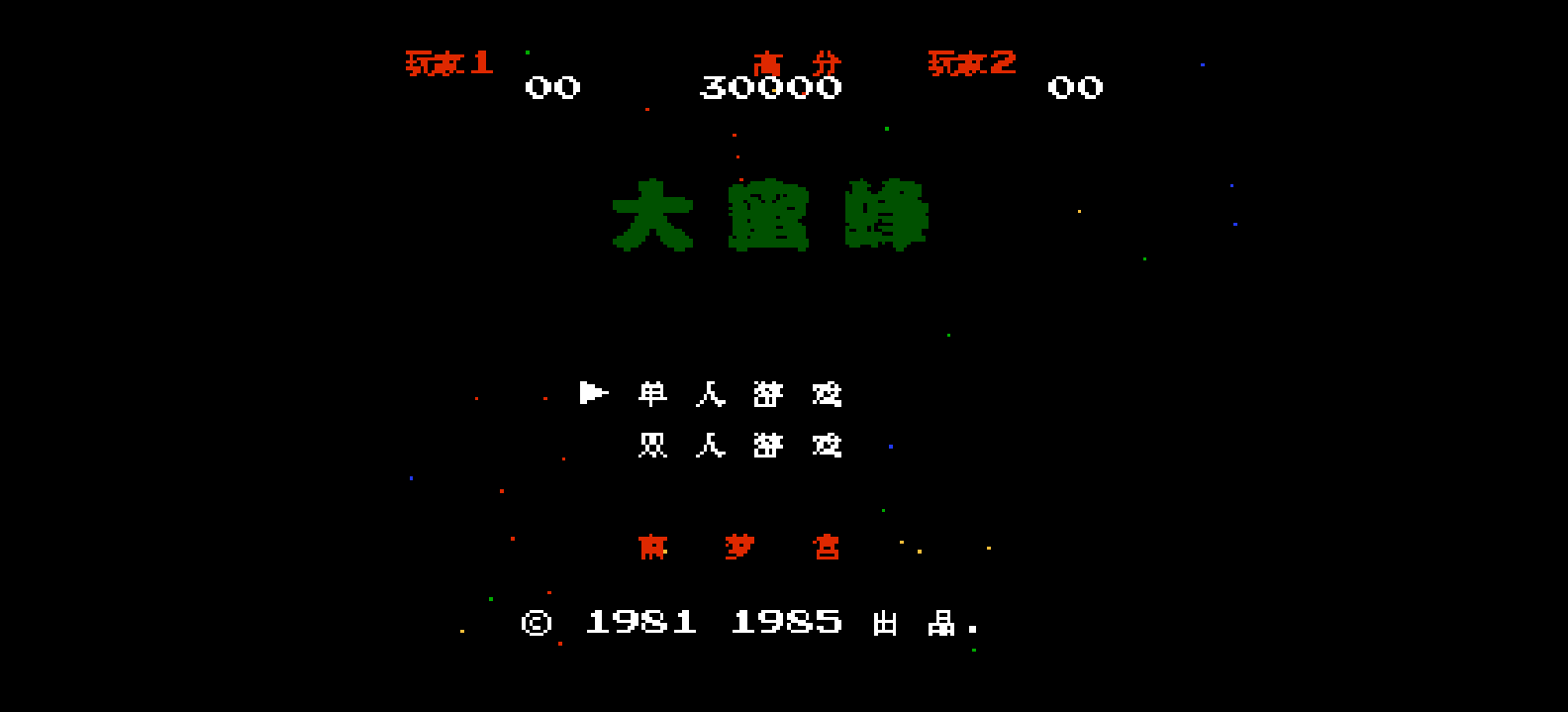 大蜜蜂(简)[MS](JP)[STG](0.18Mb)